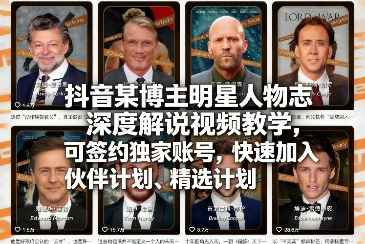 抖音某博主明星人物志深度解说视频教学，可签约独家账号，快速加入伙伴计划、精选计划——生财有道创业项目网-生财有道