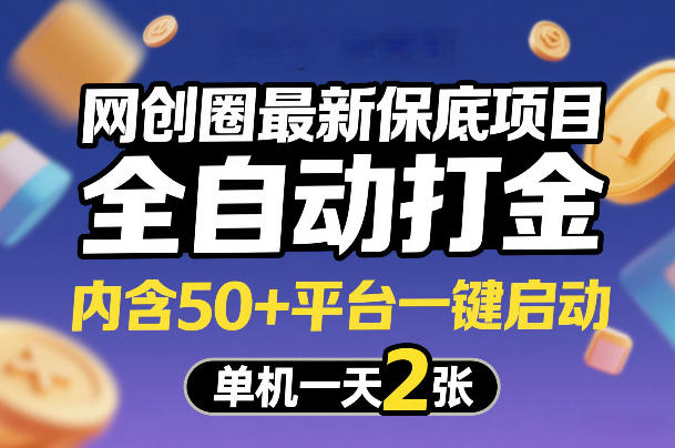 网创圈最新保底项目，全自动打金，内含50+平台一键启动，单机一天2张+【揭秘】——生财有道创业项目网-生财有道