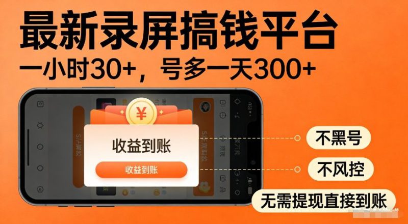 最新录屏搞钱平台,多号矩阵操作日入3张+,不风控,告别封号焦虑,收益直接到账【揭秘】——生财有道创业项目网-生财有道