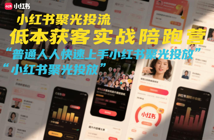 小红书聚光投流低成本获客实战陪跑营，普通人快速上手小红书聚光投放——生财有道创业项目网-生财有道