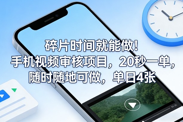 碎片时间就能做!手机视频审核项目,20秒一单,随时随地可做,单日4张+【揭秘】——生财有道创业项目网-生财有道