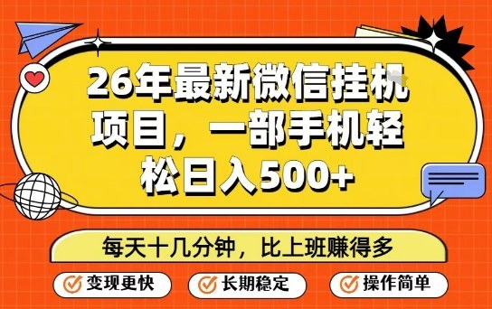 26年最新微信挂G项目,每天十多分钟就够了,一部手机,轻松日入5张【揭秘】——生财有道创业项目网-生财有道