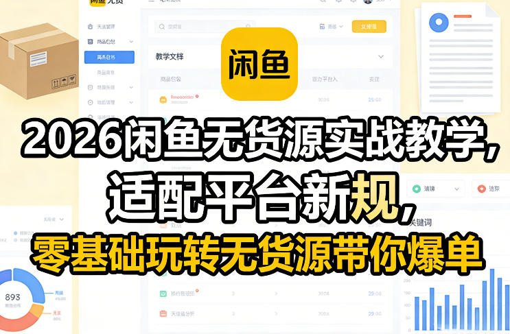 2026闲鱼无货源实战教学，适配平台新规，零基础玩转无货源带你爆单——生财有道创业项目网-生财有道