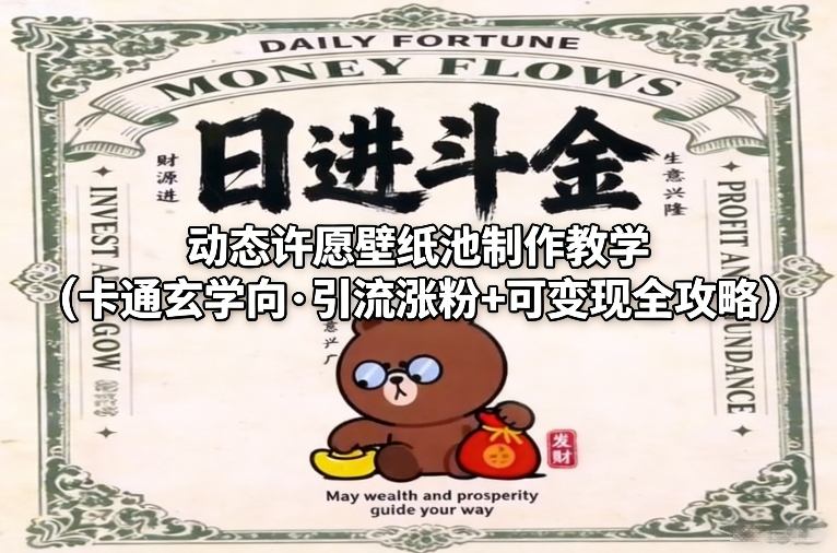 动态许愿壁纸池制作教学（卡通玄学向·引流涨粉+可变现全攻略）——生财有道创业项目网-生财有道