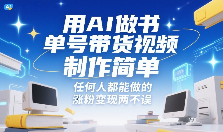 用AI做书单号带货视频，制作简单，任何人都能做的，涨粉变现两不误——生财有道创业项目网-生财有道