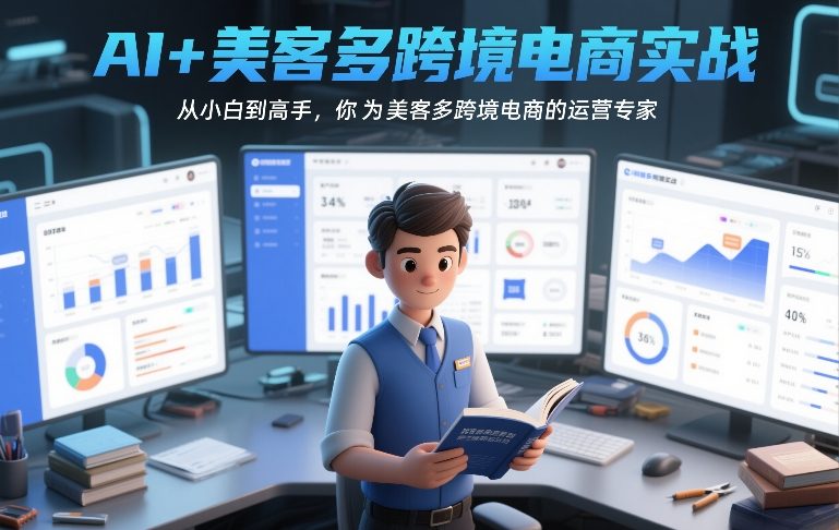 AI+美客多跨境电商实战，从小白到高手，你也可以成为美客多跨境电商的运营专家——生财有道创业项目网-生财有道