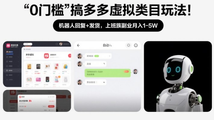 0门槛搞多多虚拟类目玩法！机器人回复+发货，上班族副业月入1-5W【揭秘】——生财有道创业项目网-生财有道