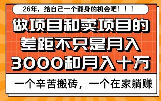 为什么卖项目能轻松月入10个W，而做项目却真正賺不到什么钱？原因竟然是这个！【揭秘】——生财有道创业项目网-生财有道