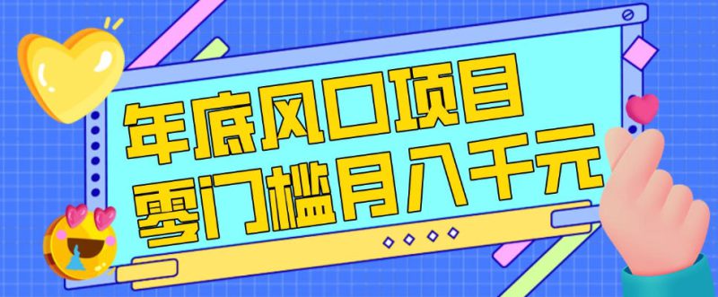 每年节假日年底风口项目,新人小白也能上手,零成本零门槛月入1w+(附渠道)【揭秘】——生财有道创业项目网-生财有道