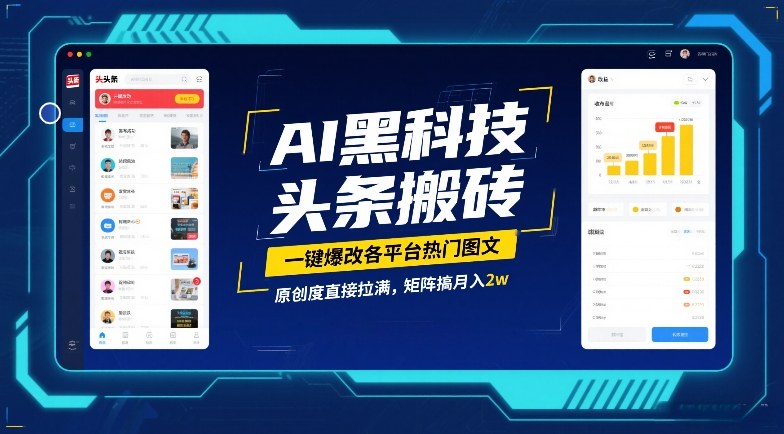 AI黑科技头条搬砖，一键爆改各平台热门图文，原创度直接拉满，矩阵搞月入2W【揭秘】——生财有道创业项目网-生财有道