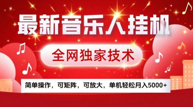 最新音乐人挂G,全网独家技术,简单操作,可矩阵,可放大,单机轻松月入5k+【揭秘】——生财有道创业项目网-生财有道