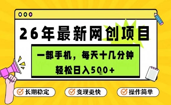 每天十几分钟，保底日入5张+，只需一部手机，26年强推项目【揭秘】——生财有道创业项目网-生财有道