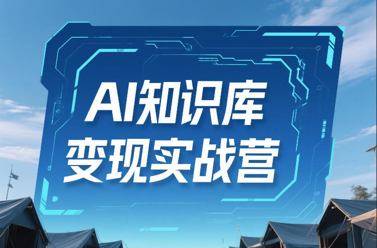 AI知识库变现实战营，不会做产品？不会变现？不会做内容？这一套，让你马上能卖+未来能做——生财有道创业项目网-生财有道