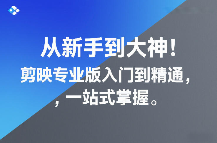 从新手到大神！剪映专业版入门到精通，一站式掌握——生财有道创业项目网-生财有道