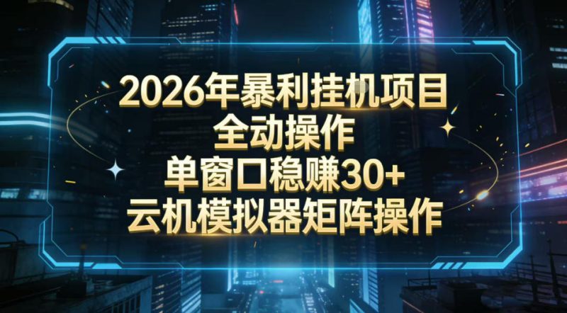 2026开年暴力挂G项目全自动操作单窗口稳賺30+云机-模拟器挂G掘金可批量矩阵操作【揭秘】——生财有道创业项目网-生财有道