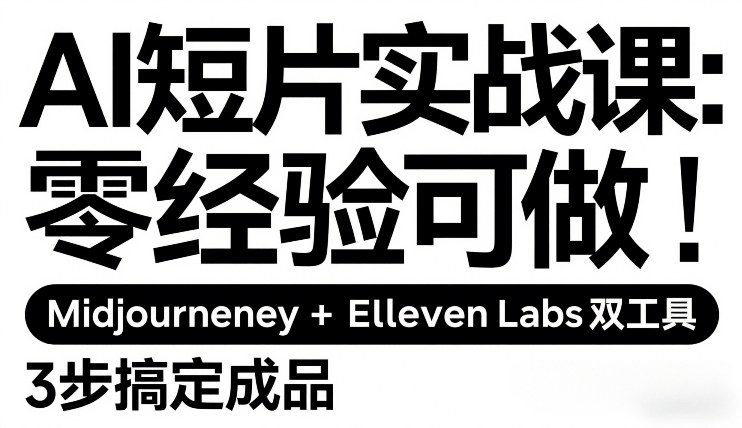AI短片实战课：零经验可做，Midjourney+ElevenLabs双工具，3步搞定成品——生财有道创业项目网-生财有道