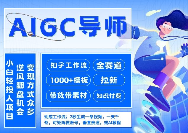 AI扣子工作流拉新AIGC创业导师，紧切AI风口，全赛道拉新，全赛道模板——生财有道创业项目网-生财有道