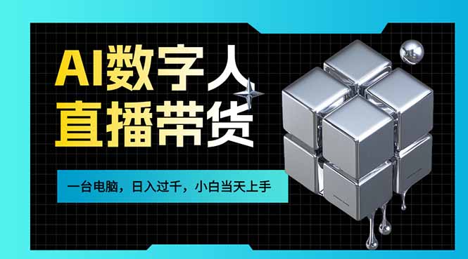 （17415期）AI数字人直播带货风口已来，一台电脑在家日入过千，小白当天上手的赚钱技能_生财有道创业项目网-生财有道