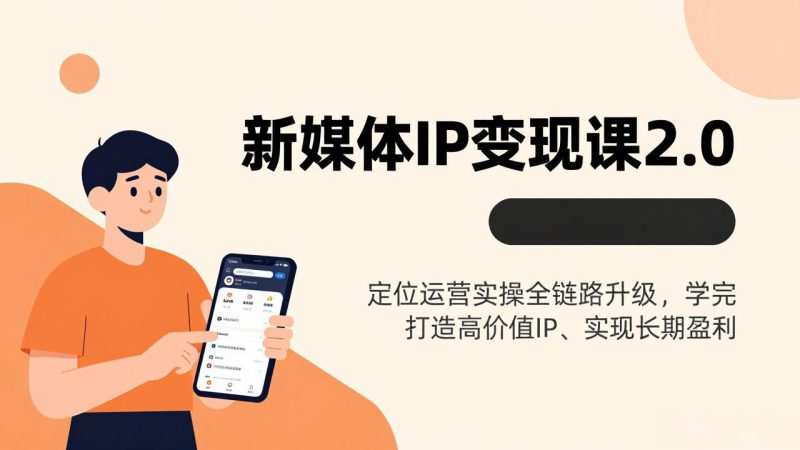 （17427期）新媒体IP变现课2.0，定位运营实操全链路升级，学完打造高价值IP、实现长期盈利_生财有道创业项目网-生财有道