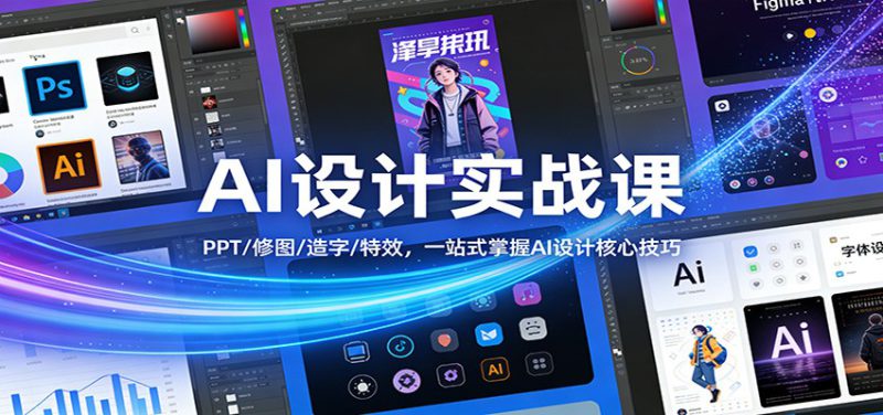 AI设计实战课：PPT/修图/造字/特效，一站式掌握AI设计核心技巧_生财有道创业网-生财有道