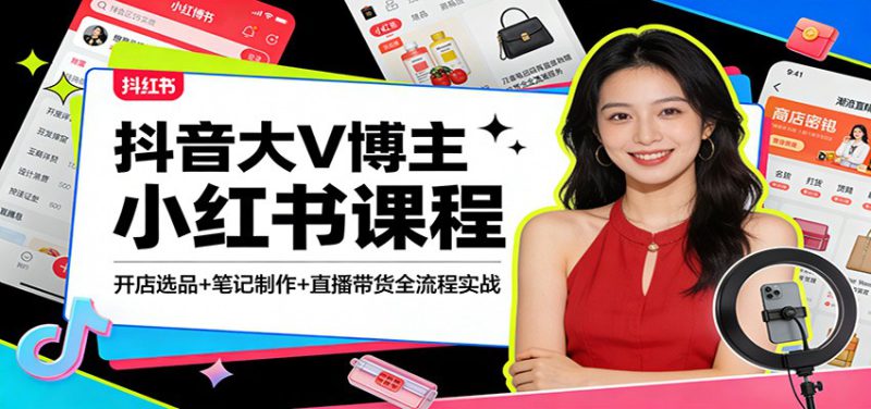 抖音大V博主小红书课程：开店选品+笔记制作+直播带货全流程实战_生财有道创业网-生财有道
