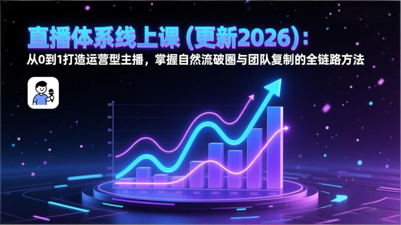 （17301期）直播体系线上课(更新2026)：从0到1打造运营型主播，掌握自然流破圈与团队复制的全链路方法_生财有道创业项目网-生财有道