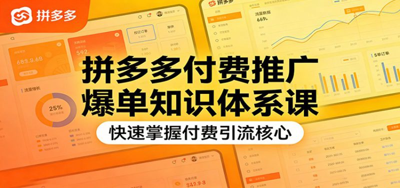 拼多多付费推广爆单知识体系课，快速掌握付费引流核心_生财有道创业网-生财有道