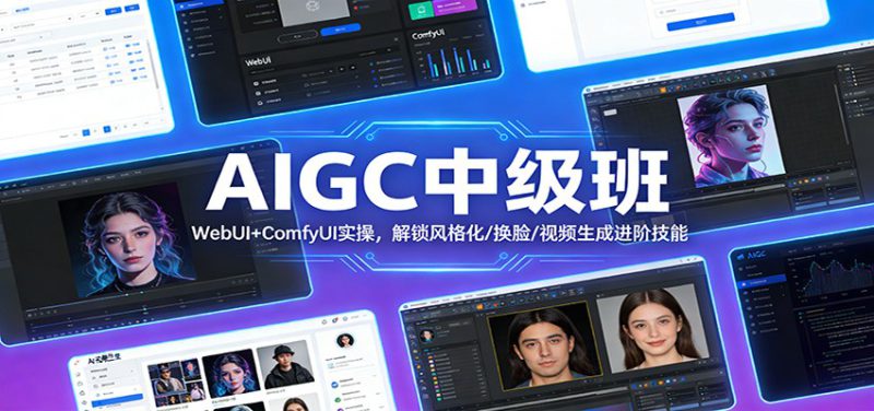 AIGC中级班：WebUI+ComfyUI实操，解锁风格化/换脸/视频生成进阶技能_生财有道创业网-生财有道