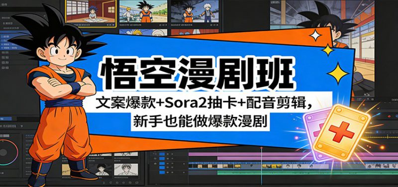 悟空漫剧班：文案爆款+Sora2抽卡+配音剪辑，新手也能做爆款漫剧_生财有道创业网-生财有道