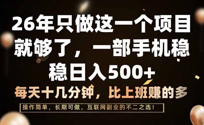 （17319期）26年只做这一个项目，一部手机，每天十几分钟，轻松日入500+_生财有道创业项目网-生财有道
