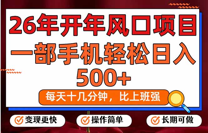 (17439期)26年开年项目,每天十几分钟,一部手机稳稳日入500+,长期稳定可做_生财有道创业项目网-生财有道
