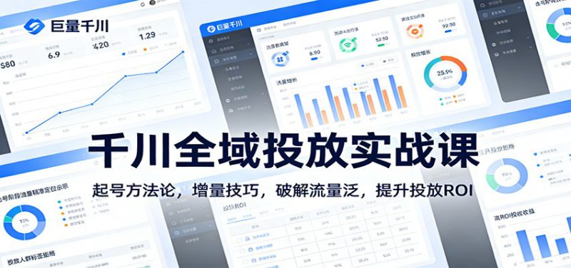 千川全域投放实战课：起号方法论，增量技巧，破解流量泛，提升投放ROI_生财有道创业网-生财有道