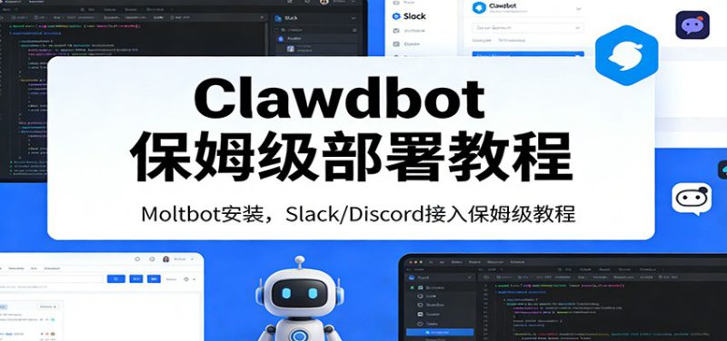 Clawdbot保姆级部署教程：Moltbot安装，Slack/Discord接入零基础入门一步到位_生财有道创业网-生财有道