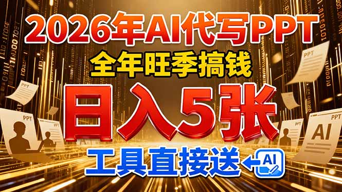 （17302期）2026用AI代写 PPT，全年旺季搞钱，日入 5张，工具直接送！_生财有道创业项目网-生财有道