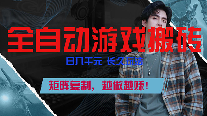 （17286期）全自动游戏挂机，日入千元，长久玩法，矩阵复制，越做越赚！_生财有道创业项目网-生财有道