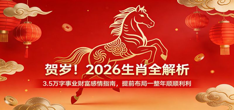 贺岁！2026生肖全解析，3.5万字事业财富感情指南，提前布局一整年顺顺利利_生财有道创业网-生财有道