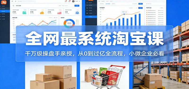 淘宝天猫系统课：千万级操盘手亲授，从0到过亿全流程，小微企业必看_生财有道创业网-生财有道