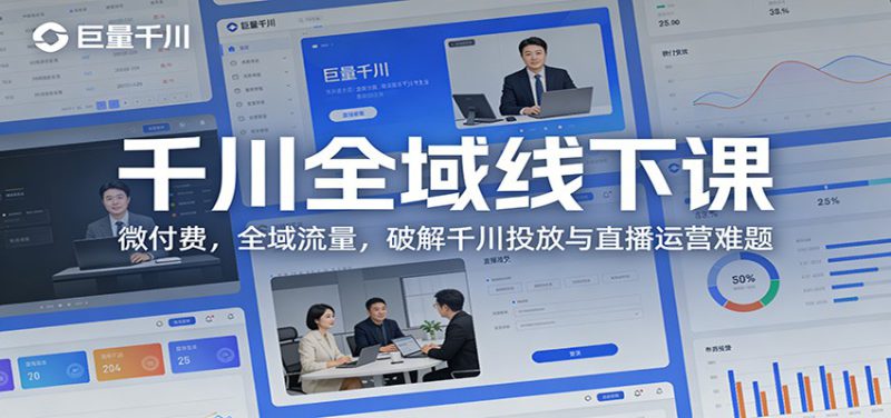 千川全域线下课：微付费，全域流量，破解千川投放与直播运营难题_生财有道创业网-生财有道