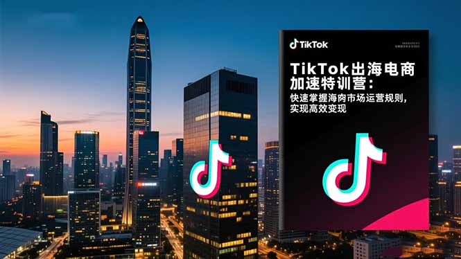 (17442期)TikTok出海电商加速特训营-更新:快速掌握海外市场运营规则,实现高效变现_生财有道创业项目网-生财有道