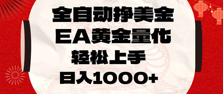 （17419期）全自动挣美金，EA黄金量化，小白轻松入手，日入1000+_生财有道创业项目网-生财有道