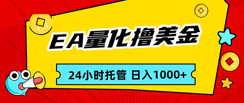 （17397期）EA黄金量化，24小时不间断撸美金，小白轻松入手，日入1000_生财有道创业项目网-生财有道