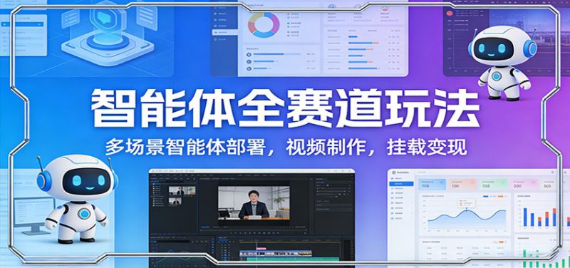 智能体全赛道玩法：多场景智能体部署，视频制作，挂载变现_生财有道创业网-生财有道