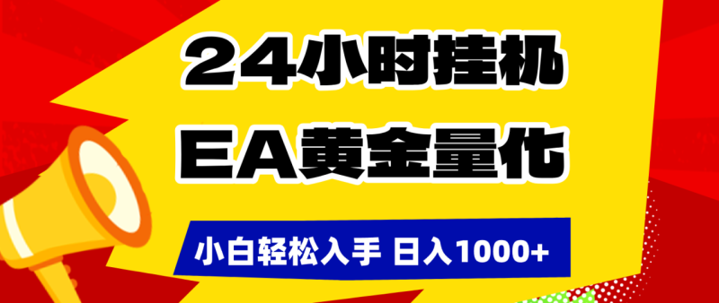 (17425期)24小时挂机,EA黄金量化,小白轻松入手,日入1000+_生财有道创业项目网-生财有道