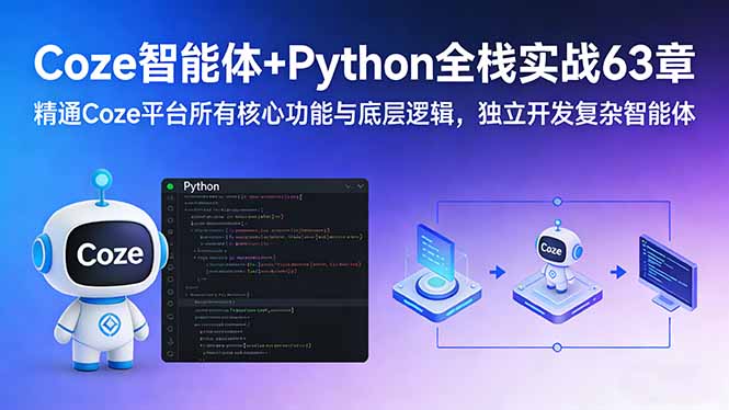 （17432期）Coze智能体+Python全栈实战63章：精通Coze平台所有核心功能与底层逻辑，独立开发复杂智能体_生财有道创业项目网-生财有道