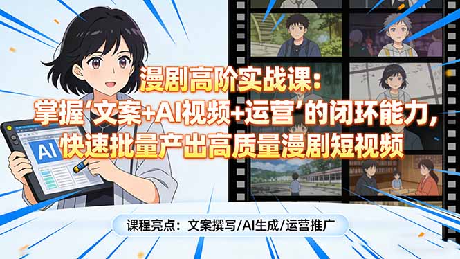 (17461期)漫剧高阶实战课:掌握“文案+AI视频+运营”的闭环能力,快速批量产出高质量漫剧短视频_生财有道创业项目网-生财有道