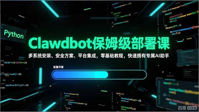 （17343期）Clawdbot保姆级部署课，多系统安装、安全方案、平台集成，零基础教程，快速拥有专属AI助手_生财有道创业项目网-生财有道