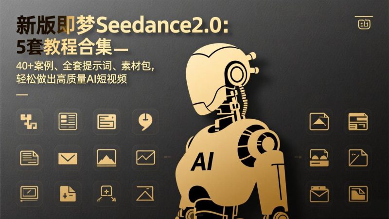 （17398期）新版即梦Seedance2.0：5套教程合集，40+案例、全套提示词、素材包，轻松做出高质量AI短视频_生财有道创业项目网-生财有道