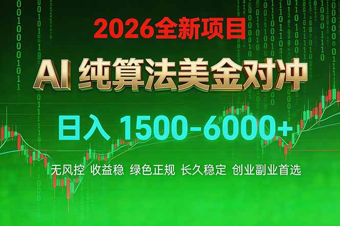 (17466期)2026 全新美金对冲项目,不套平台赠金,不封号,纯算法对冲,日入 1500-6000+_生财有道创业项目网-生财有道