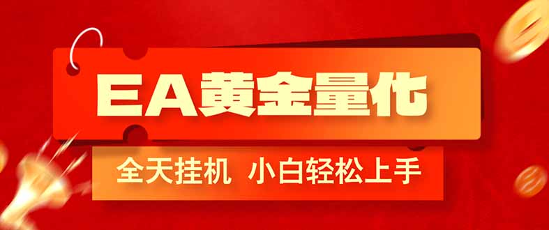（17457期）EA黄金量化，全程24小时无人监管，小白易上手，日入1000+_生财有道创业项目网-生财有道