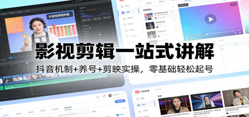 影视剪辑一站式讲解：抖音机制+养号+剪映实操，零基础轻松起号_生财有道创业网-生财有道